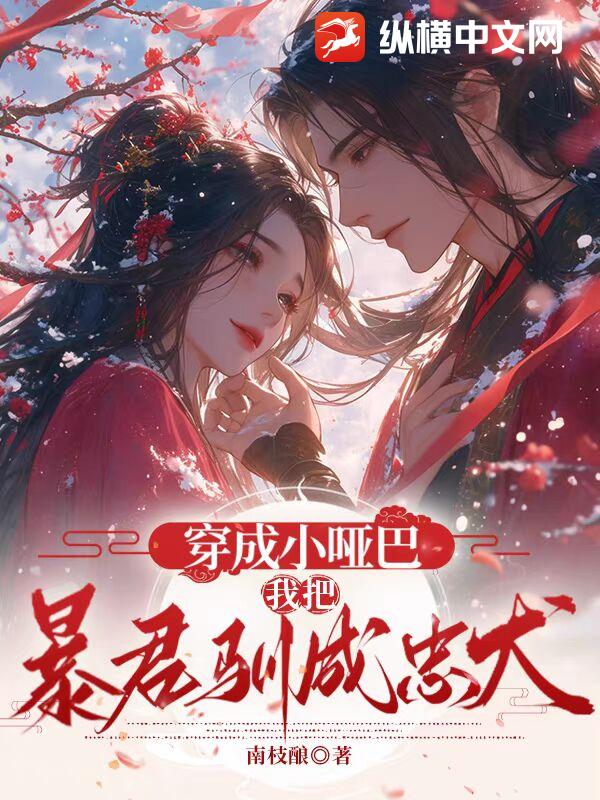 穿成小哑巴，我把暴君驯成忠犬